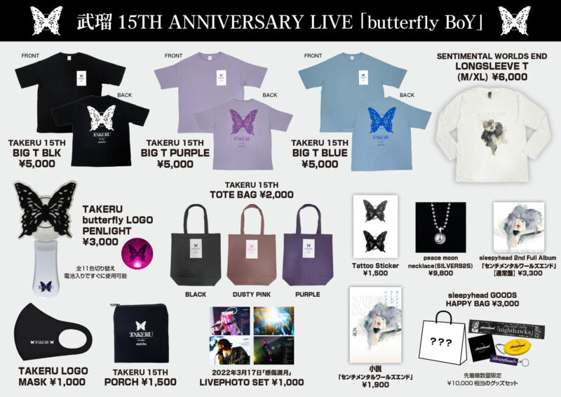 武瑠 15TH ANNIVERSARY LIVE 「butterfly BoY」グッズラインナップ公開 