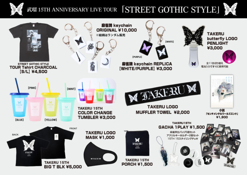 武瑠 15TH ANNIVERSARY LIVE TOUR 「STREET GOTHIC STYLE」グッズ 