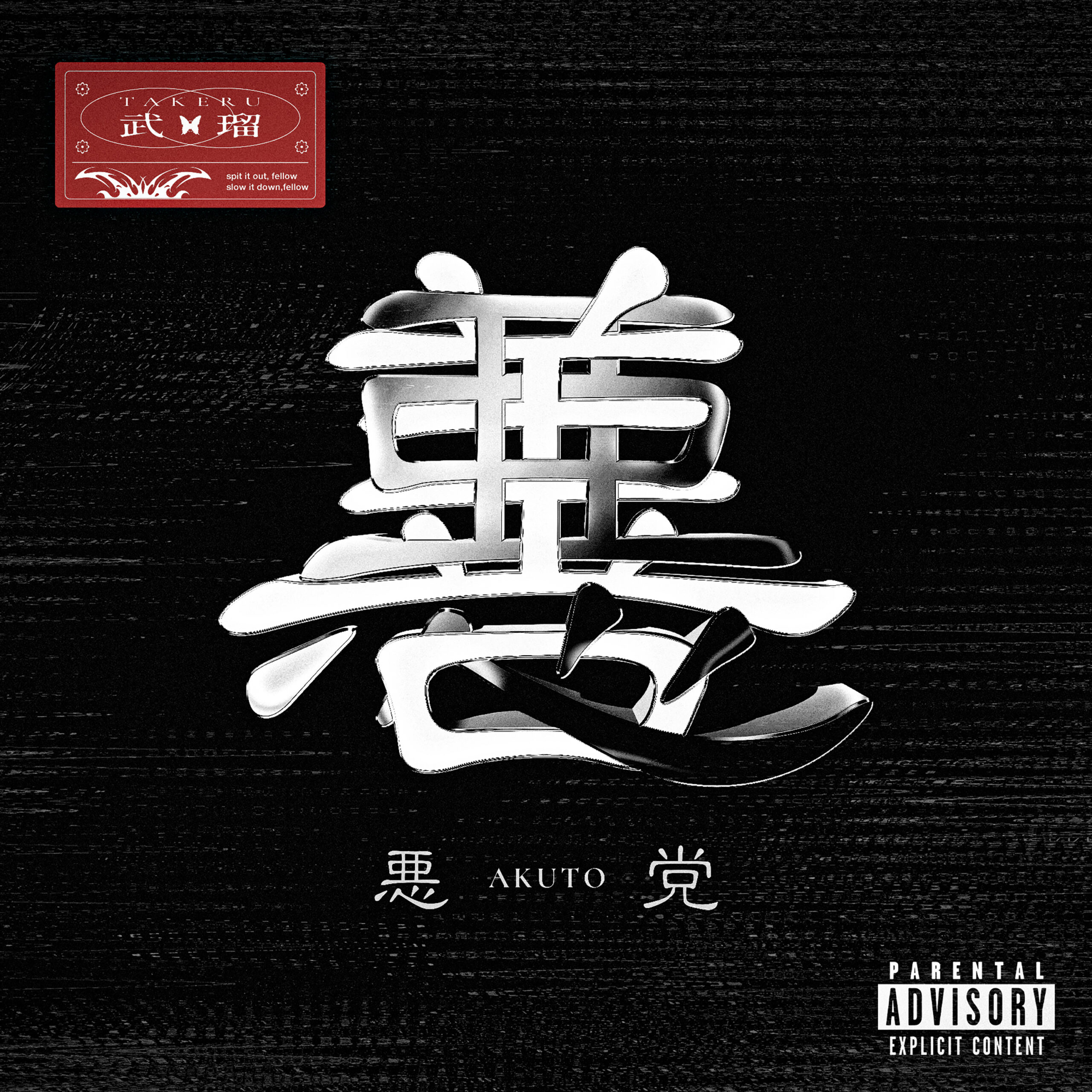 悪党 feat.ADE SARIVAN